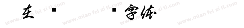 站在 东涌字体转换